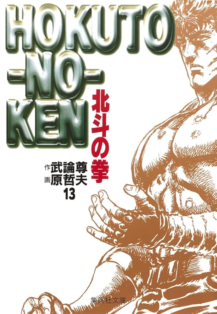 北斗の拳 13 (集英社文庫(コミック版)) | 武論尊, 原 哲夫 |本